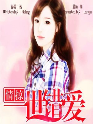 cover image of 情掠一世错爱 (The Predator's Love)